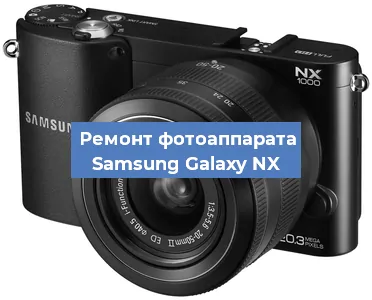 Замена системной платы на фотоаппарате Samsung Galaxy NX в Нижнем Новгороде